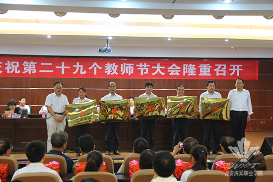 西安海棠学院隆重举行第二十九届教师节庆祝大会